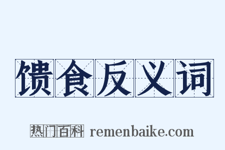 馈食反义词是什么意思的图片